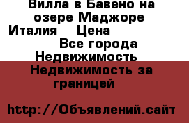 Вилла в Бавено на озере Маджоре (Италия) › Цена ­ 112 848 000 - Все города Недвижимость » Недвижимость за границей   
